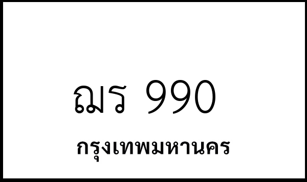ฌร 990